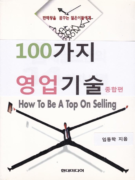 Title details for 100가지 영업기술 종합편 by 임동학 - Available